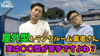 【トランクルーム投資】なぜ屋外型トランクルーム業者は屋内型で苦戦するのか?解説してみた