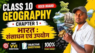 Class 10 Geography Chapter 1 | भारत : संसाधन एवं उपयोगBSEB 10th भूगोल Chapter 1 Objective Questions