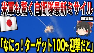 米軍も驚く自衛隊最新ミサイル「現在ターゲット100%迎撃」