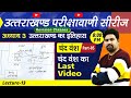 UK परीक्षावाणी सीरीज | L-13 | उत्तराखण्ड का इतिहास : चंद वंश (Part-05) | Chand Dynasty | Devki IAS