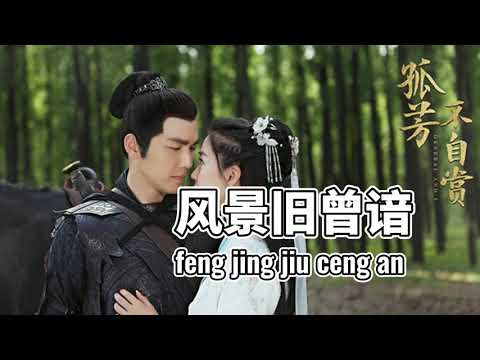 風景舊曾諳 ~fēng jǐng jiù céng ān~[PINYIN LYRICS]