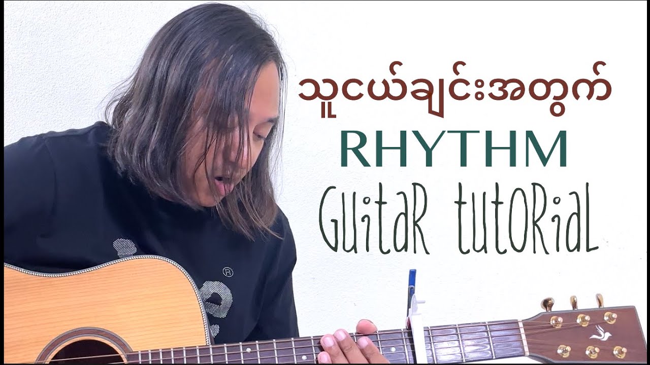 သူငယ်ချင်းအတွက်- rhythm guitar tutorial #zawlattros #nyiminkhai #ညီမင်းခိုင် #myanmarguitartutorial