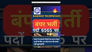 BIG UPDATE RAILWAY TECHNICIAN 2026 NOTIFICATION OUT #JOB