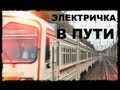 Галилео. Электричка в пути