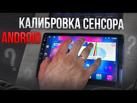 Калибровка сенсора Android магнитолы DevCar S8 Plus