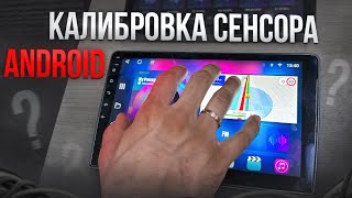 Калибровка сенсора Android магнитолы DevCar S8 Plus