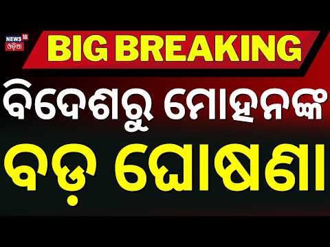 CM Mohan Charan Majhi Announces Major Investment Push for Odisha | 20,210 Jobs Expected Odia News