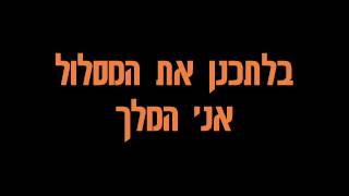 Video thumbnail of "Kvish Hahof (DJ Tzealon Remix) (Lyrics)  מילים)     סטטיק ובן אל תבורי - כביש החוף"