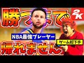 【バスケ】ゲーム超下手がカリーに1on1勝てるまで帰れませんが地獄すぎて吐き気止まらん!!!