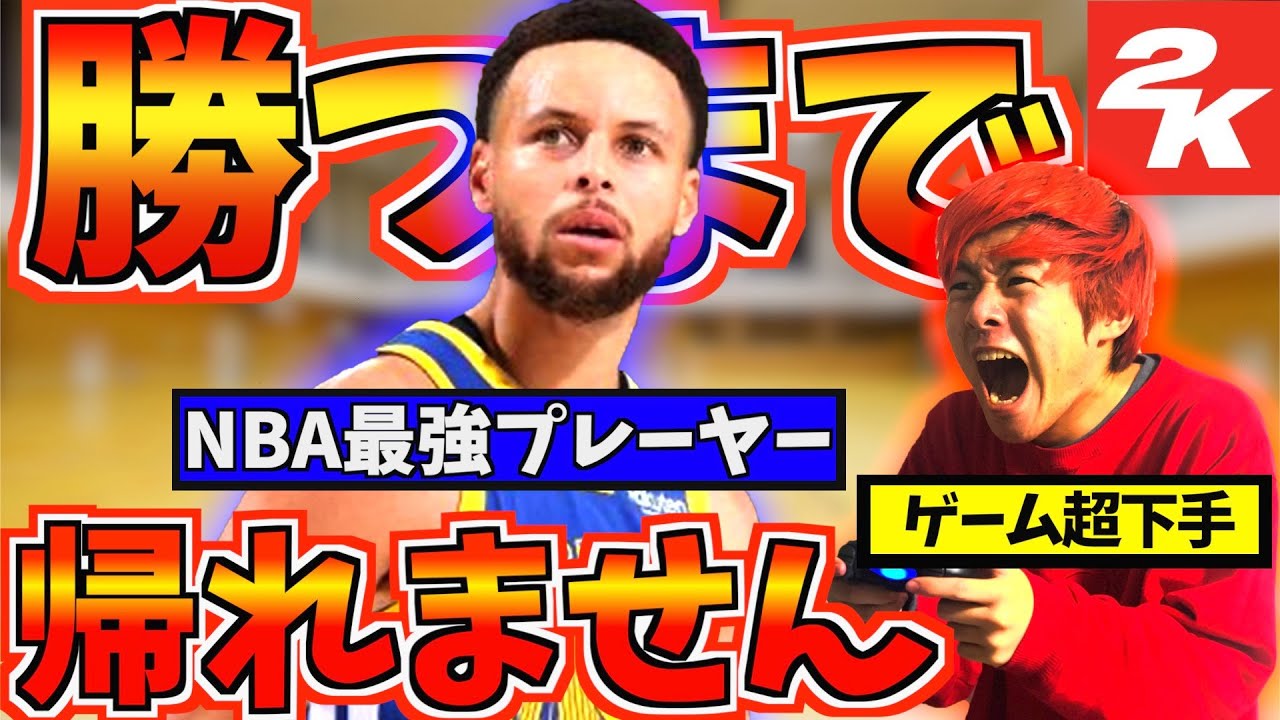 【バスケ】ゲーム超下手がカリーに1on1勝てるまで帰れませんが地獄すぎて吐き気止まらん!!!