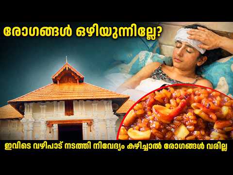 രോഗങ്ങൾ ഒഴിയുന്നില്ലേ? വേഗം ഇവിടെ വഴിപാട് നടത്തി നിവേദ്യം കഴിച്ചാൽ രോഗങ്ങൾ വരില്ല |Kerala Paithrukam