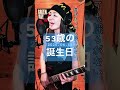オバチャンは見知らぬ人にも祝って貰いたい #歌ってみた