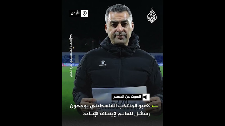 لاعبو المنتخب الفلسطيني في رسائل للعالم: أوقفوا الإبادة