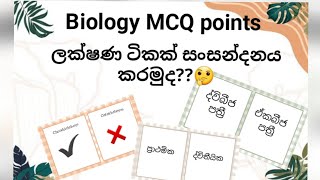 Biology MCQ points💗|ලක්ෂණ ටිකක් සංසන්දනය කරමුද🤔|@futuredrgirl0705 #study#sinhala#biology