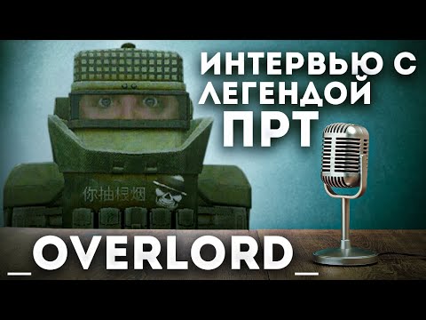 Видео: ИНТЕРВЬЮ С ЛЕГЕНДОЙ ПРТ - Overlord | STALCRAFT
