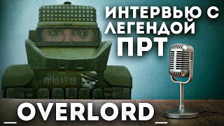 :     - Overlord | STALCRAFT