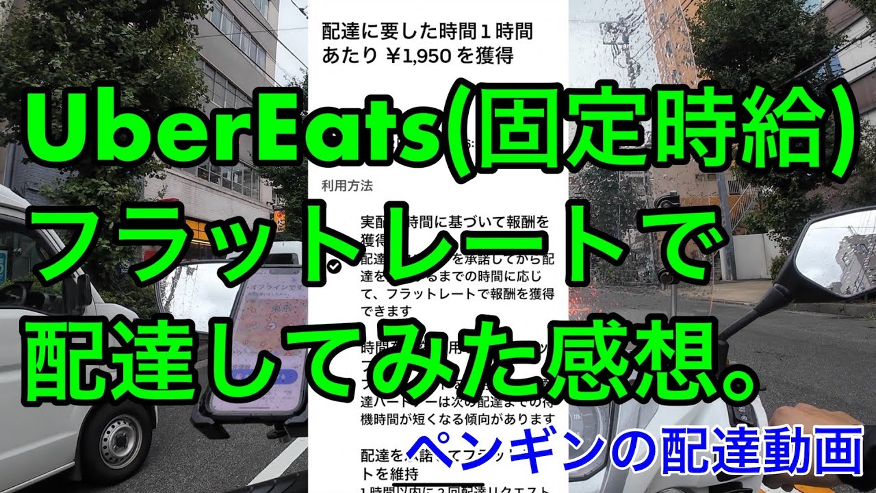 UberEats(固定時給)フラットレートで配達してみた感想/ペンギンの配達動画