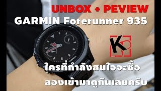 รีวิว GARMIN Forerunner 935 นาฬิกาออกกำลังกายที่มาครบทุกฟังก์ชั่น l Kantaphone