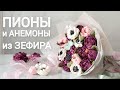 Пионы из зефира. Делаем цветы и собираем зефирный букет. Малиновка