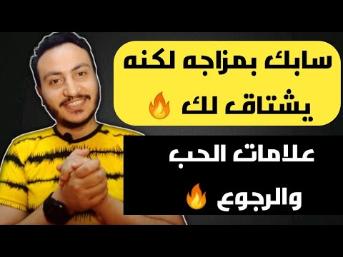 علامات تؤكد انه يشتاق اليك بعد الفراق إسلام سمير