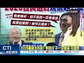 【劉又嘉報新聞】2026戰新北市長? 李四川"不一定做滿"引遐想｜"幫賴把餅做大"! 陳亭妃曝黨內市長初選規劃 精華版 @CtiTv