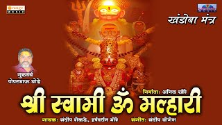 श्री स्वामी ओम मल्हारी | Shree Swami Om Malhari | Khandoba Mantra | Shri Khandoba Bhaktigeet