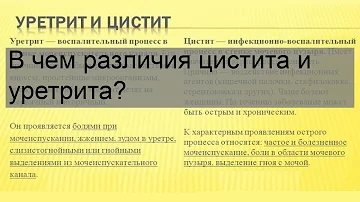 В чем различия цистита и уретрита?