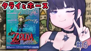 【 風のタクト 】タライとホースを集めます。Switch2で初めてのゼルダの伝説シリーズを初見プレイ！ ＃６【 ちむぎ #vtuber #switch2  #レトロゲーム 】