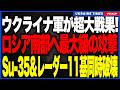 ウクライナがロシア南部へ“最大級の総攻撃”！最強Su35と防空システム12個がスクラップに！次世代を育てるL39まで同時破壊され、ロシア航空戦力が一気に麻痺するフルボッコ状態に！