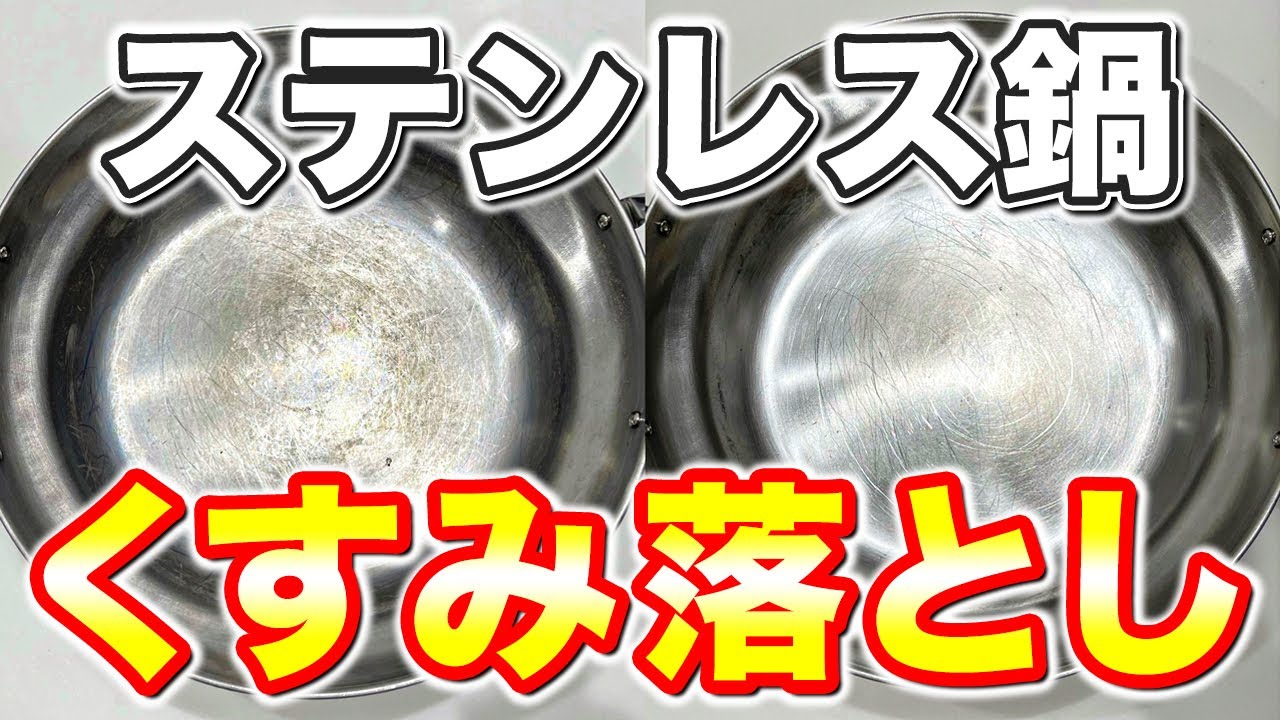 【効果テキメン】ステンレス鍋の水垢やくすみをクエン酸で落とす方法落! YouTube 【効果テキメン】ステンレス鍋の水垢やくすみをクエン酸で落とす方法落! YouTube