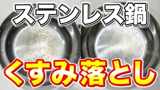 【効果テキメン】ステンレス鍋の水垢やくすみをクエン酸で落とす方法落！