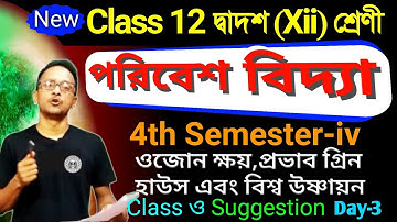 Class 12 Environmental studies 4th sem suggestion 2026 | Class 12 EVS Semester-iv | ozone depletion