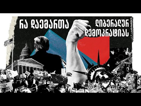 რა დაემართა ლიბერალურ წესრიგს და აქვს თუ არა მას ალტერნატივა