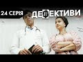 ДЕФЕКТИВИ | 24 серія | 2 сезон | НЛО TV