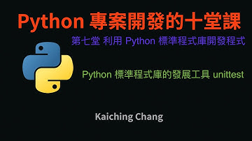 Python 標準程式庫的發展工具 unittest :-:  Python 專案開發入門的十堂課