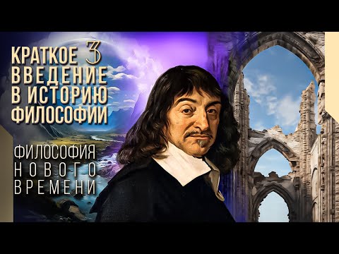 Краткое введение в историю философии 3. Философия Нового времени