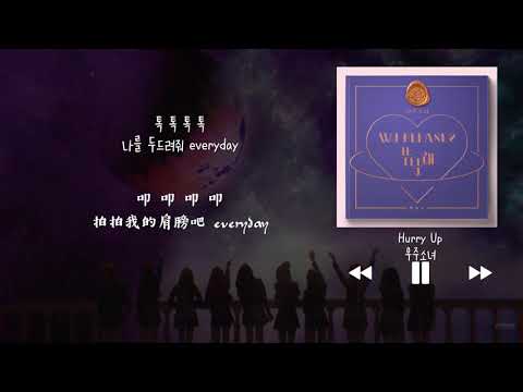 【韓中字】宇宙少女 우주소녀 WJSN - Hurry Up