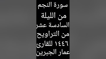 سورة النجم كاملة القارئ عمار الجبرين من الليلة السادسة عشر من تراويح 1446 هجري