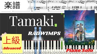 《Piano楽譜》Tamaki / RADWIMPS 【映画】 すずめの戸締まり ピアノソロ上級 / 新海誠 /  Tears of Suzume Pianotutorial