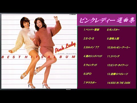 ピンクレディー 選曲集 ( 伝説の女性ポップスDUO )【 歌詞付き