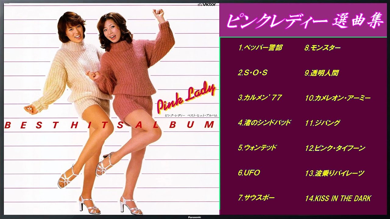 ピンクレディー 選曲集 ( 伝説の女性ポップスDUO )【 歌詞付き