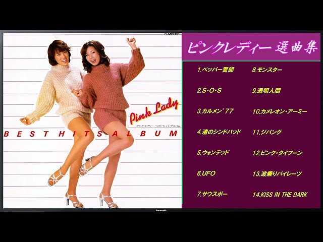 ピンクレディー 選曲集 ( 伝説の女性ポップスDUO )【 歌詞付き