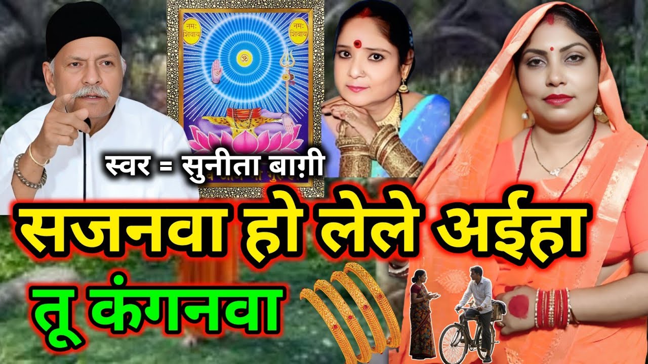 सजनवा लेले अईहा कंगनवा 📿 | सुपरहिट शिव चर्चा गीत |shivcharchageet | shivcharchabhajan| Sunita Baagi