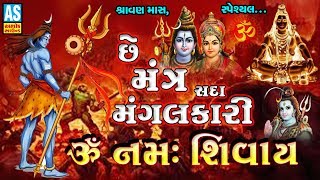 Shiv Dhun | Che Mantra Sada Mangalkaari Om Namah Shivaya | Shiv Stuti | Har Har Mahadev |Ashok Sound