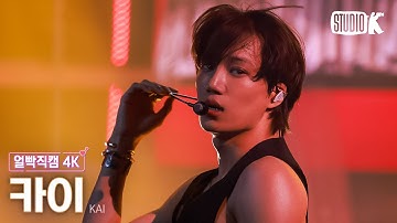 [얼빡직캠 4K] 카이 