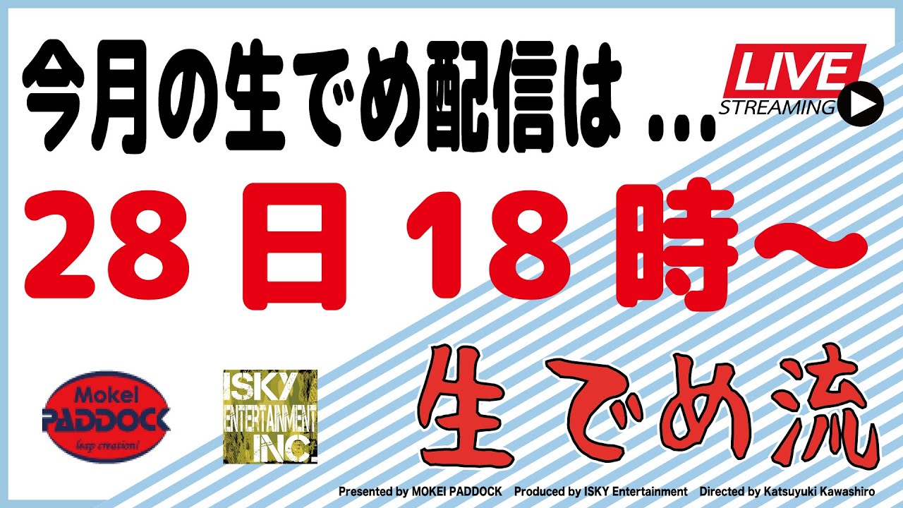 生配信！『生でめ流』2022年8月28日(日曜)18時〜 - YouTube