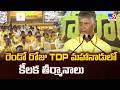 Key Resolutions Passed! In TDP Mahanadu 2026: రెండో రోజు TDP మహానాడులో కీలక తీర్మానాలు - TV9