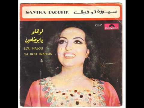 سميرة توفيق يا شجرة الزنجبيلة 