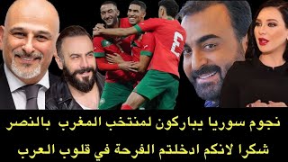 نجوم سوريا يهنئون منتخب المغرب بفوزه التاريخي على أسبانيا وتاهله لربع النهائي