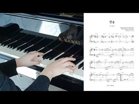 한숨 (라포엠 버전, 쉬운 악보) - 이하이